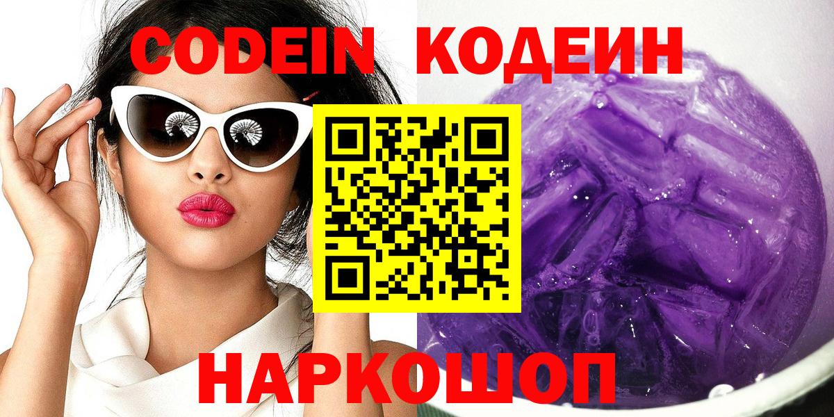 Кодеин напиток Lean (лин)  Вход с VPN  Канаш 